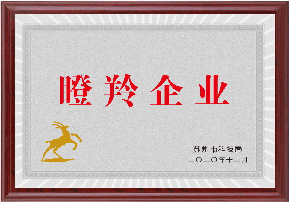 蘇州市瞪羚企業(yè).png